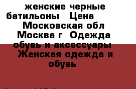 женские черные батильоны › Цена ­ 1 000 - Московская обл., Москва г. Одежда, обувь и аксессуары » Женская одежда и обувь   
